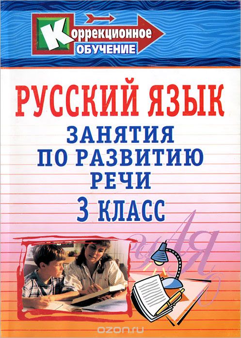 Скачать книгу "Русский язык. 3 класс. Занятия по развитию речи, В. П. Трушина"