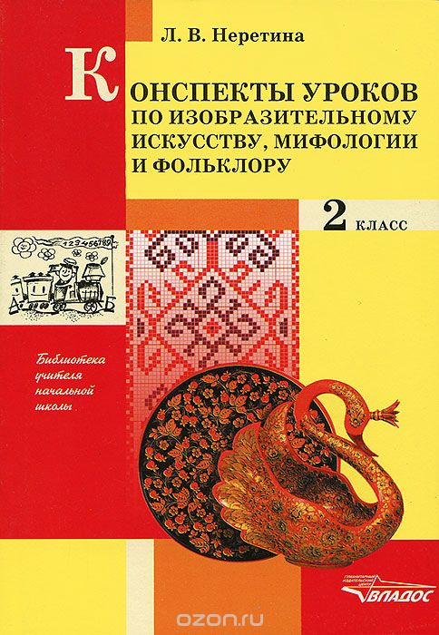 Конспекты по изобразительному искусству, мифологии и фольклору. 2 класс, Л. В. Неретина