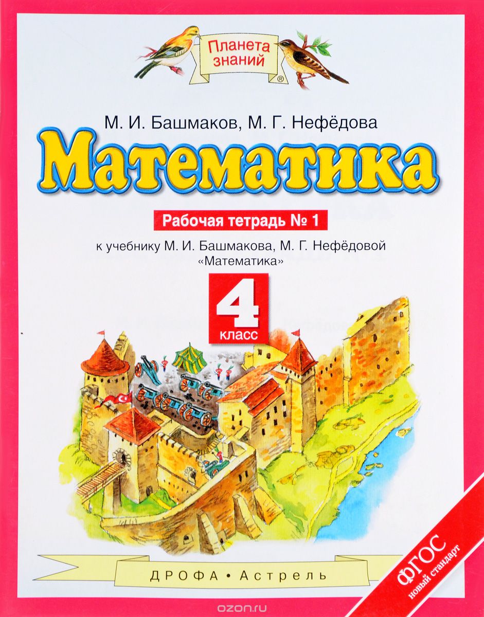 Математика. 4 класс. Рабочая тетрадь №1. К учебнику М. И. Башмакова, М. Г. Нефедовой, М. И. Башмаков, М. Г. Нефедова