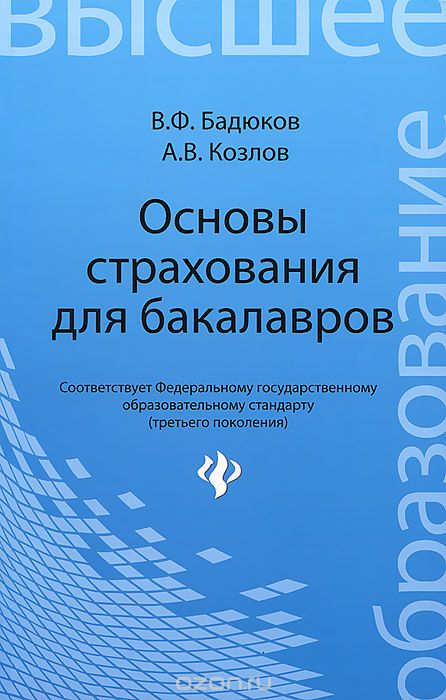 Скачать книгу "Основы страхования для бакалавров, В. Ф. Бадюков, А. В. Козлов"