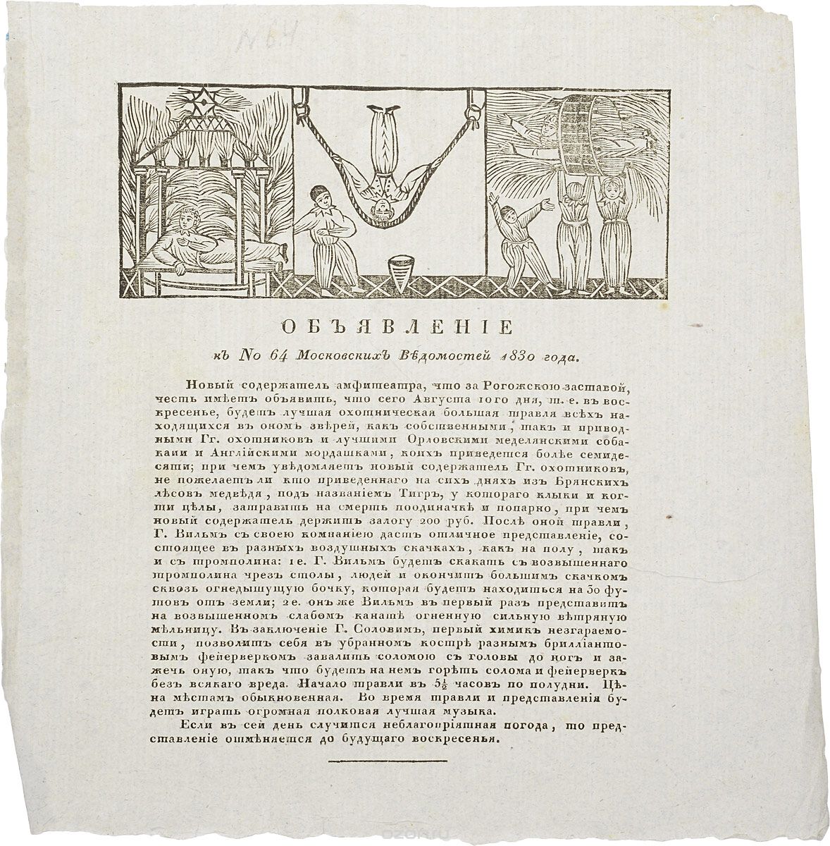 Объявление к № 64 "Московских Ведомостей" 1830 года