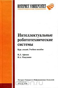 Скачать книгу "Интеллектуальные робототехнические системы, В. Л. Афонин, В. А. Макушкин"