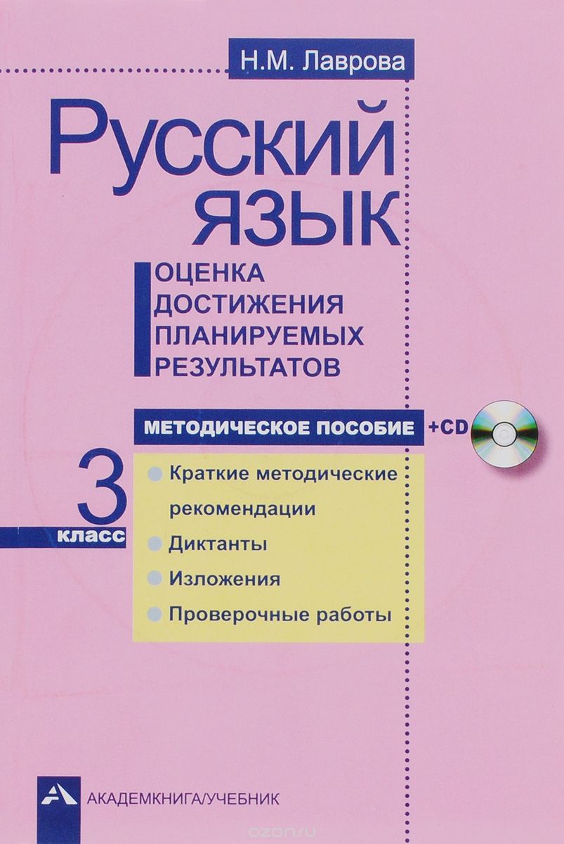 Русский язык. 3 класс. Оценка достижения планируемых результатов. Методическое пособие (+ CD), Н. М. Лаврова