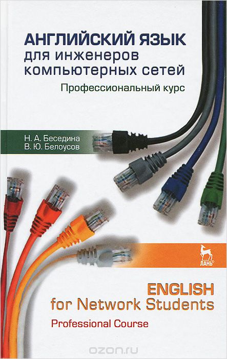 Скачать книгу "Английский язык для инженеров компьютерных сетей. Профессиональный курс / English for Network Students: Professional Course, Н. А. Беседина, В. Ю. Белоусов"