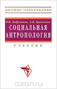 Скачать книгу "Социальная антропология, В. И. Добреньков, А. И. Кравченко"