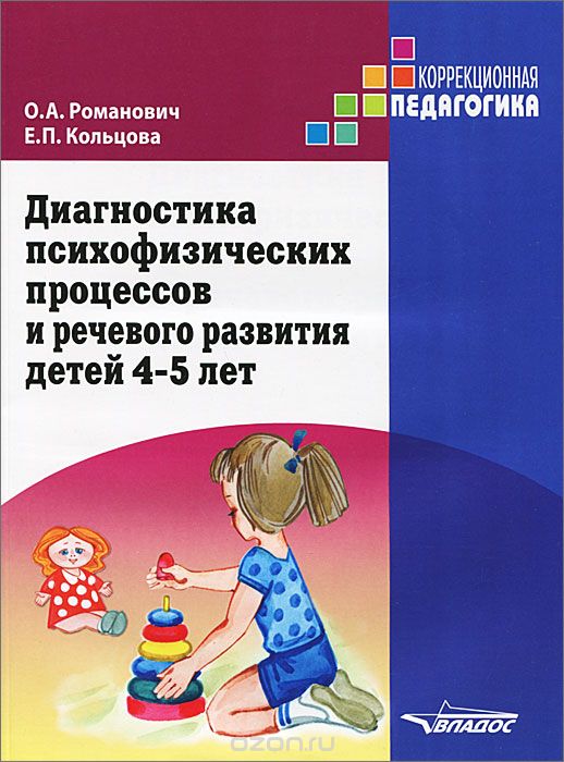 Скачать книгу "Диагностика психофизических процессов и речевого развития детей 4-5 лет, О. А. Романович, Е. П. Кольцова"