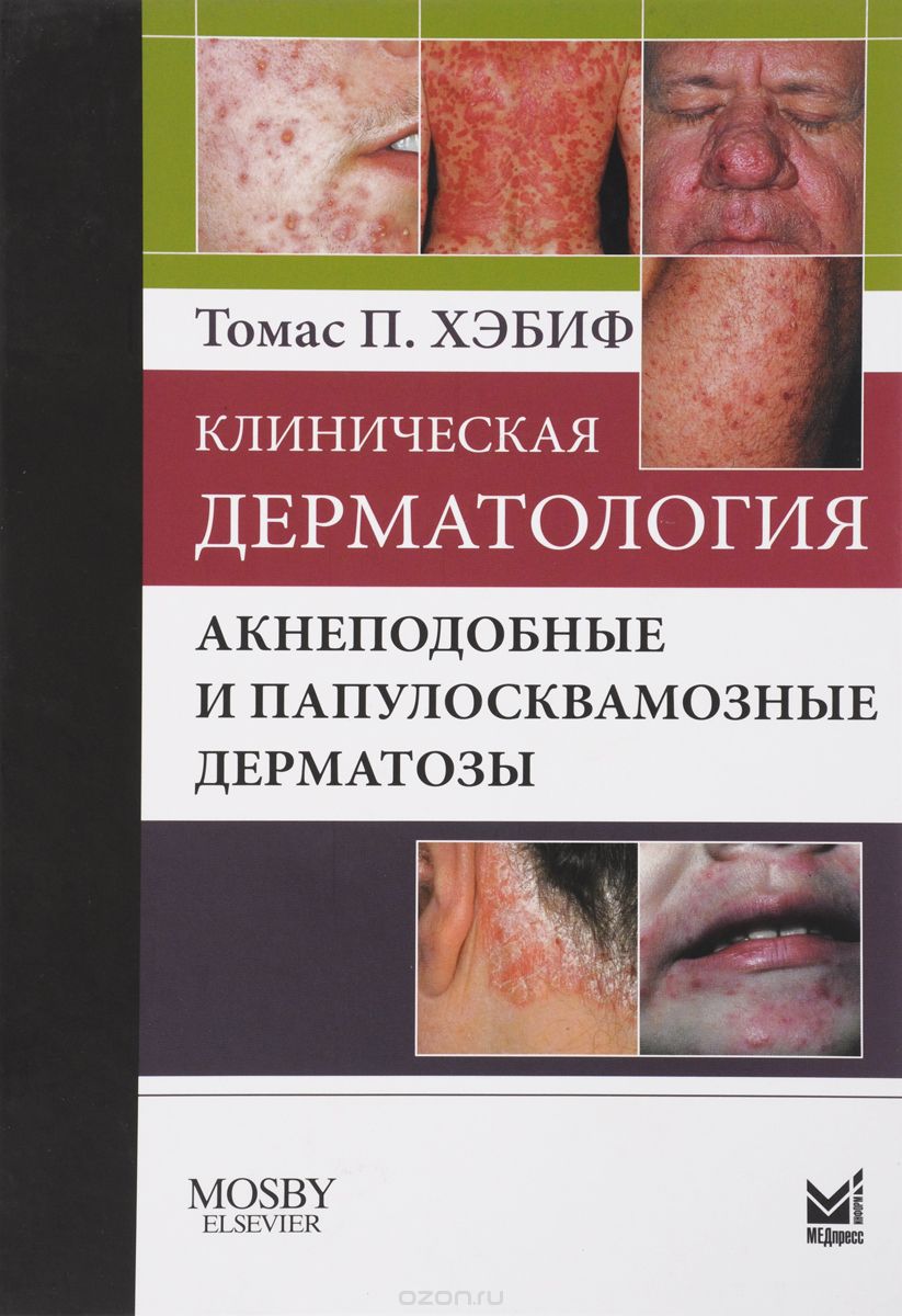 Клиническая дерматология. Акнеподобные и папулосквамозные дерматозы, Томас П. Хэбиф