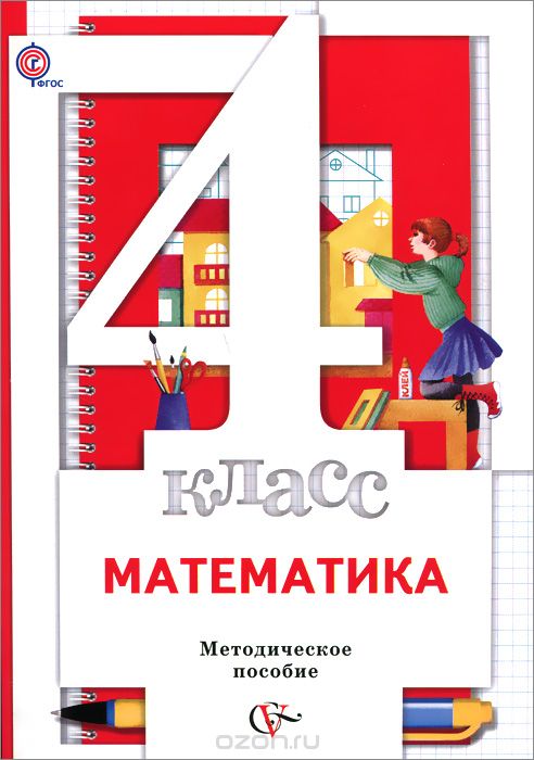 Скачать книгу "Математика. 4 класс. Методическое пособие, С. С. Минаева, Л. О. Рослова, О. А. Рыдзе"