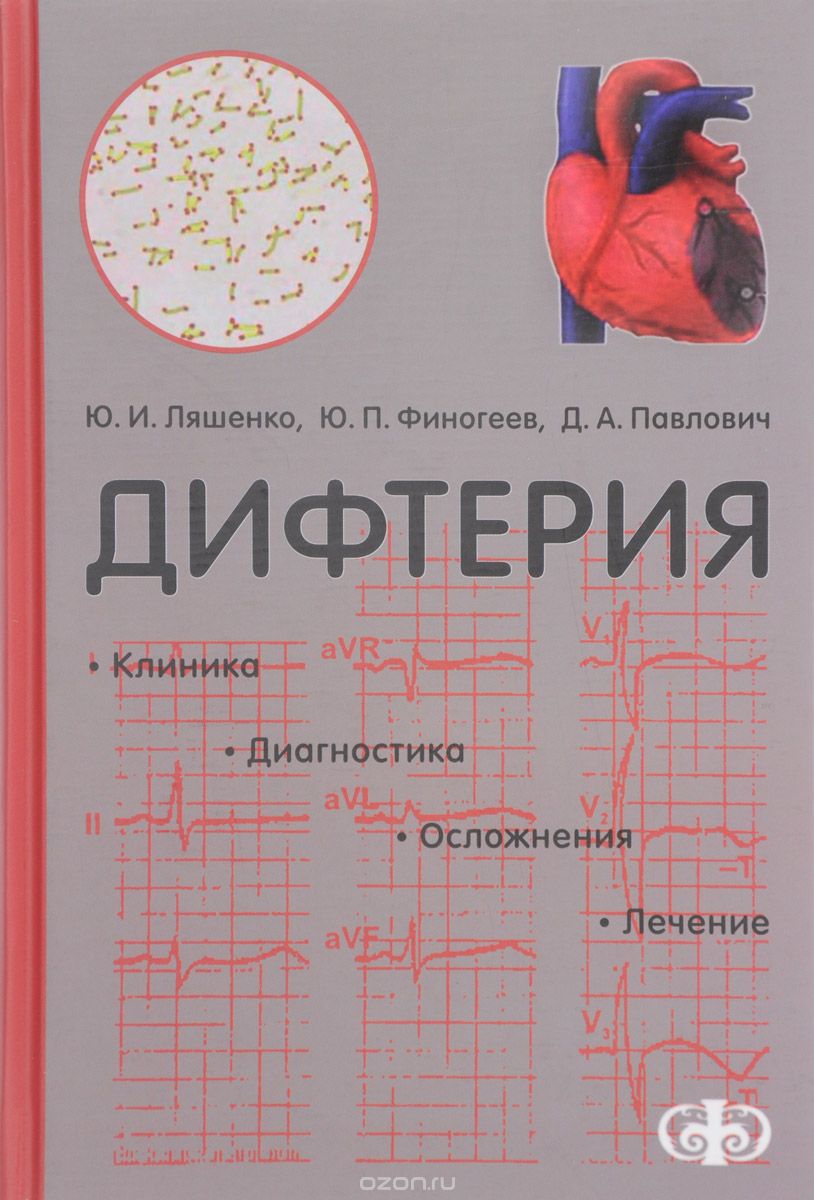 Скачать книгу "Дифтерия. Клиника. Диагностика. Лечение, Ю. И. Ляшенко, Ю. П. Финогеев, Д. А. Павлович"