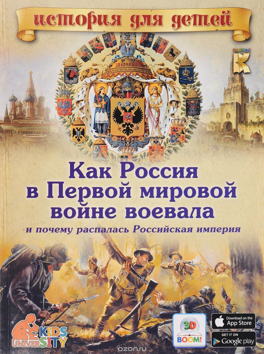 Скачать книгу "Как Россия в Первой мировой войне воевала и почему распалась Российская империя, В. В. Владимиров"