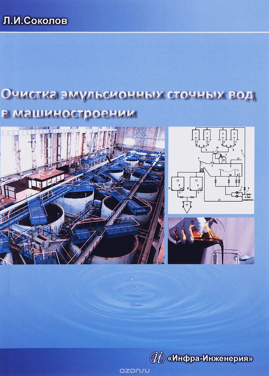 Очистка эмульсионных сточных вод в машиностроении, Л. И. Соколов