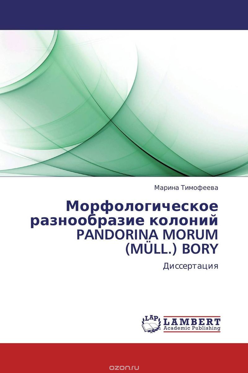 Морфологическое разнообразие колоний PANDORINA MORUM (MULL.) BORY