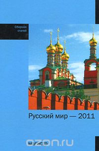 Скачать книгу "Русский мир - 2011"