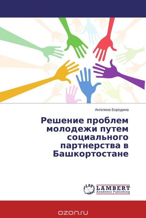 Скачать книгу "Решение проблем молодежи путем социального партнерства в Башкортостане"
