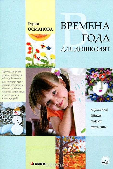 Скачать книгу "Времена года для дошколят, Гурия Османова"