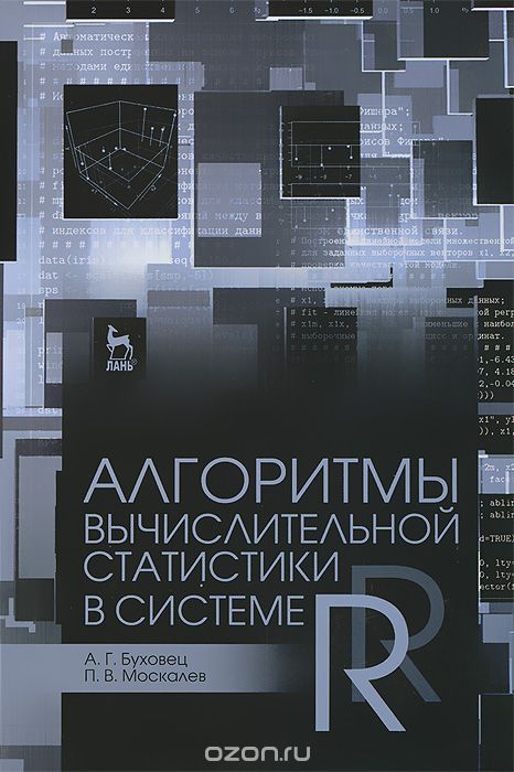 Скачать книгу "Алгоритмы вычислительной статистики в системе R. Учебное пособие, А. Г. Буховец, П. В. Москалев"