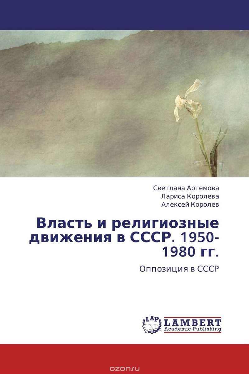Скачать книгу "Власть и религиозные движения в СССР. 1950-1980 гг."