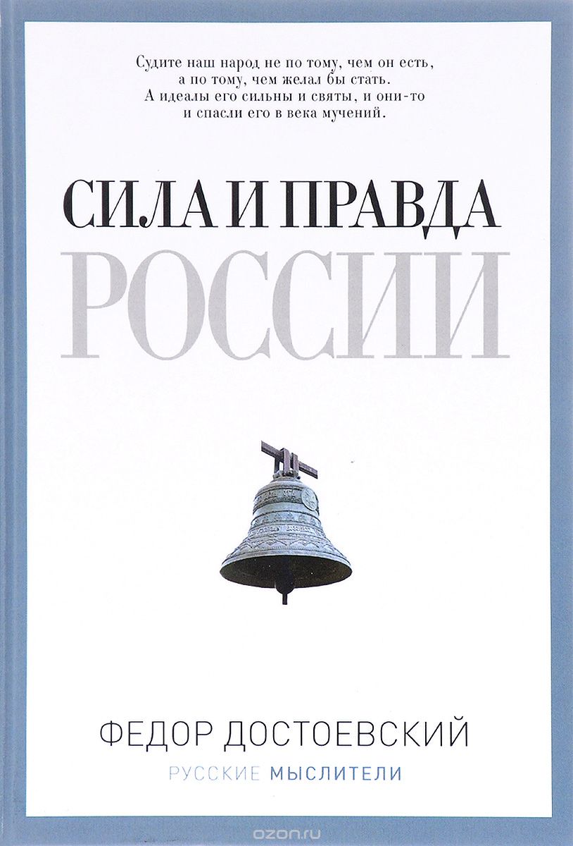 Скачать книгу "Сила и правда России, Федор Достоевский"