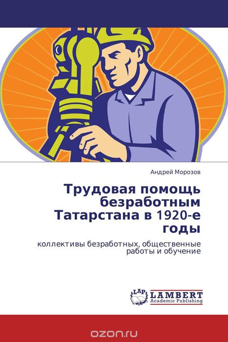 Скачать книгу "Трудовая помощь безработным Татарстана в 1920-е годы"