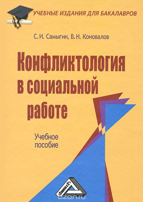 Скачать книгу "Конфликтология в социальной работе, С. И. Самыгин, В. Н. Коновалов"