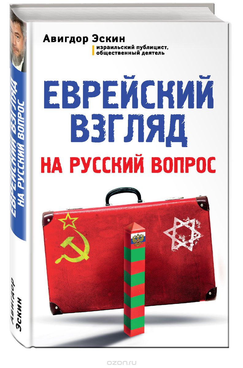 Скачать книгу "Еврейский взгляд на русский вопрос"