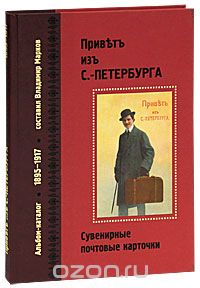 Привет из Санкт-Петербурга. Сувенирные почтовые карточки. 1895-1917