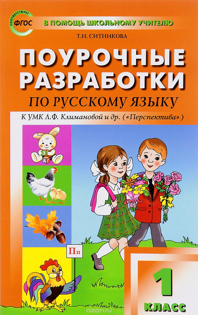 Скачать книгу "Русский язык. 1 класс. Поурочные разработки. К УМК Л. Ф . Климановой и др., Т. Н. Ситникова"