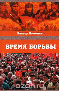 Скачать книгу "Время борьбы, Виктор Кожемяко"