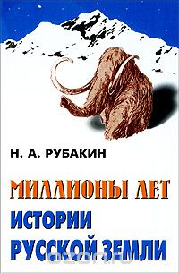 Миллионы лет истории Русской земли, Н. А. Рубакин