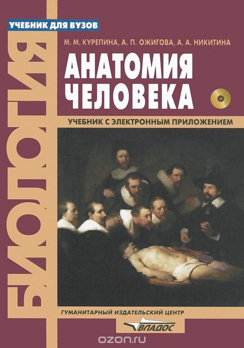 Анатомия человека. Учебник (+ CD-ROM), М. М. Курепина, А. П. Ожигова, А. А. Никитина