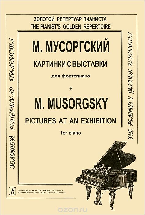 М. Мусоргский. Картинки с выставки для фортепиано / M. Musorgsky: Pictures at an Exhibition for Piano, М. Мусоргский
