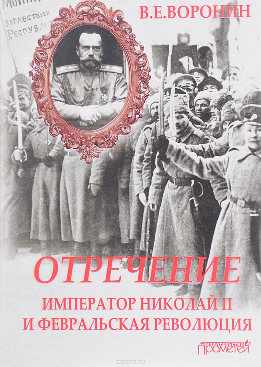 Скачать книгу "Отречение. Император Николай II и Февральская революция, В. Е. Воронин"