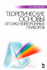 Скачать книгу "Теоретические основы оптико-электронных приборов, М. М. Мирошников"