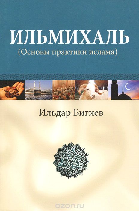 Скачать книгу "Ильмихаль (Основы практики ислама), Ильдар Бигиев"