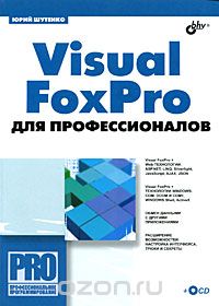 Скачать книгу "Visual FoxPro для профессионалов (+ CD-ROM), Юрий Шутенко"