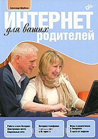Интернет для ваших родителей, Александр Щербина
