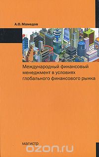 Скачать книгу "Международный финансовый менеджмент в условиях глобального финансового рынка, А. О. Мамедов"