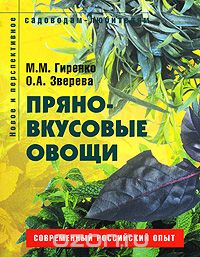 Пряно-вкусовые овощи, М. М. Гиренко, О. А. Зверева