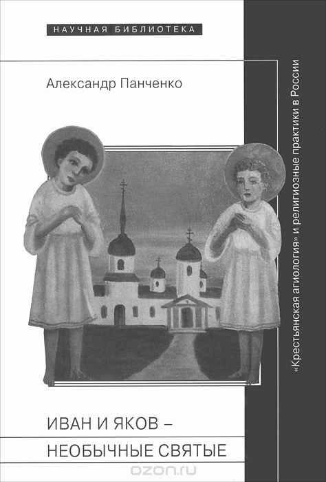 Иван и Яков - необычные святые, Александр Панченко