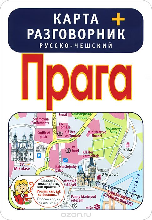 Прага. Карта + русско-чешский разговорник