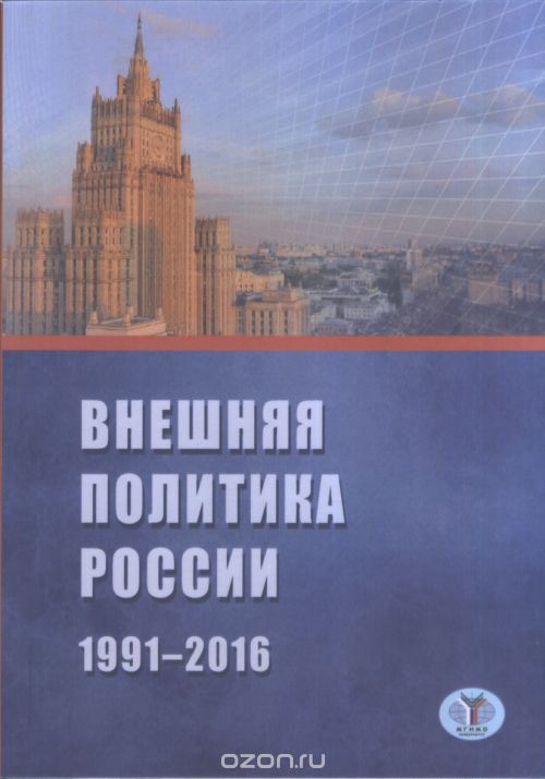 Внешняя политика России. 1991-2016 г., Т. А. Шаклеина, А. Н. Панов, В. С. Булатов