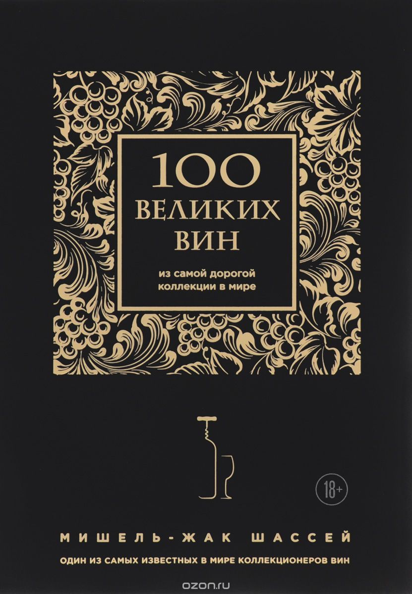 Скачать книгу "100 великих вин из самой дорогой коллекции в мире, Мишель-Жак Шассей"