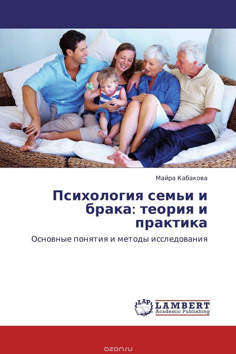 Скачать книгу "Психология семьи и брака: теория и практика"