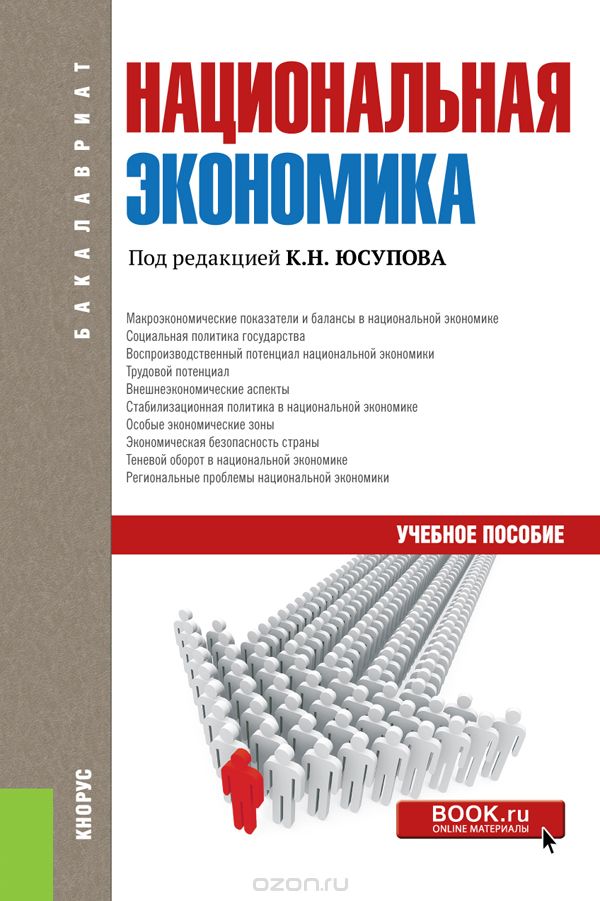 Национальная экономика (для бакалавров), Юсупов К.Н. под ред. и др.