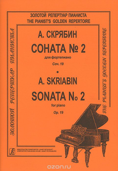 Скачать книгу "А. Скрябин. Соната №2 для фортепиано. Сочинение 19, Александр Скрябин"