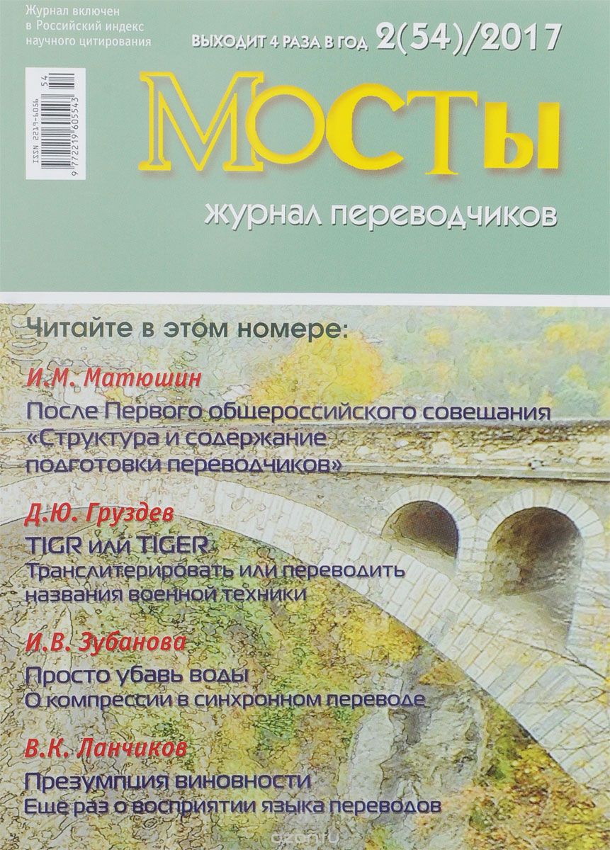 Мосты, 2(54), 2017