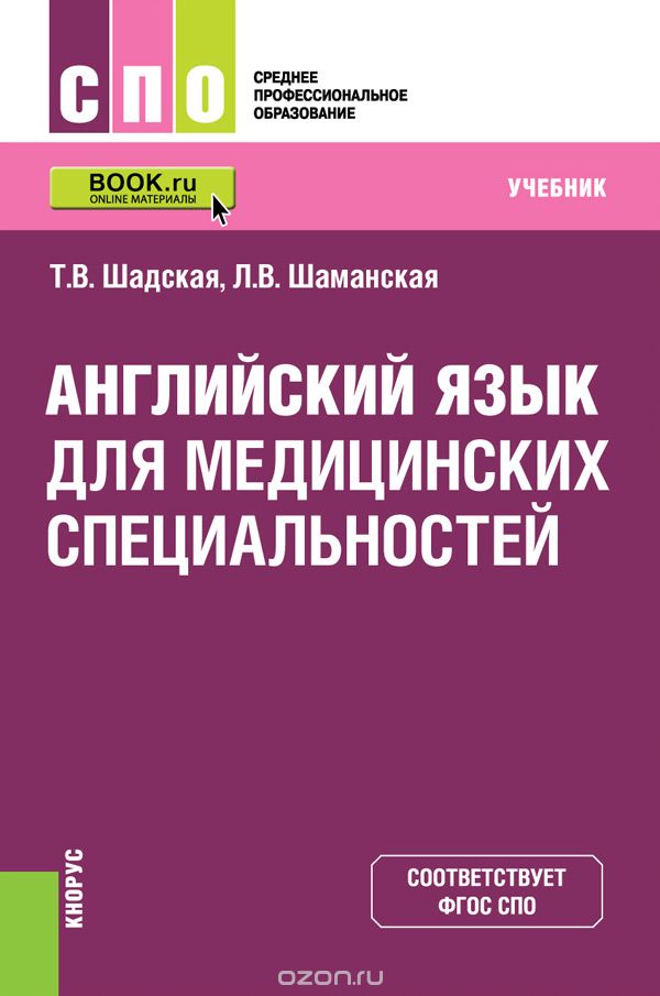 Английский язык для медицинских специальностей, Т.В. Шадская, Л.В. Шаманская