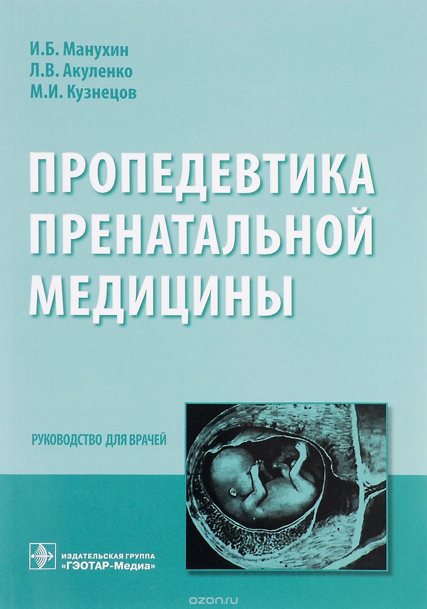 Скачать книгу "Пропедевтика пренатальной медицины, И. Б. Манухин, Л. В. Акуленко, М. И. Кузнецов"