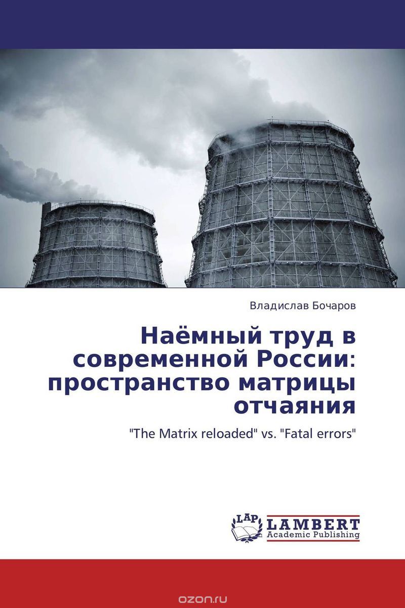 Скачать книгу "Наёмный труд в современной России: пространство матрицы отчаяния"