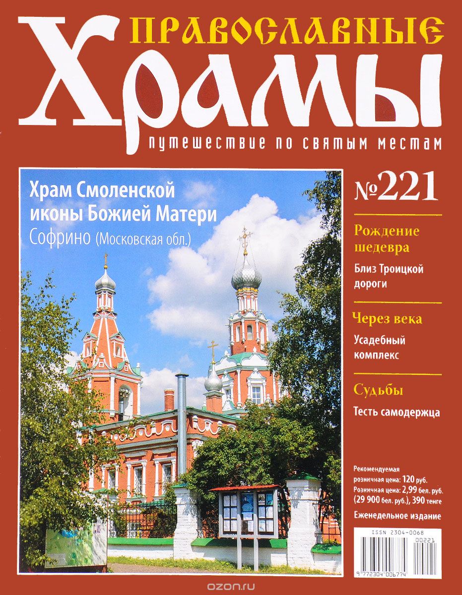 Журнал "Православные храмы. Путешествие по святым местам" № 221